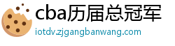 cba历届总冠军